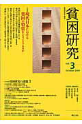 ISBN 9784750330792 貧困研究  ｖｏｌ．３ /明石書店/貧困研究会 明石書店 本・雑誌・コミック 画像