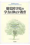 ISBN 9784750331157 聴覚障害児の学力を伸ばす教育   /明石書店/ドナルド・Ｆ．ム-アズ 明石書店 本・雑誌・コミック 画像