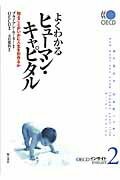 ISBN 9784750331614 よくわかるヒュ-マン・キャピタル 知ることがいかに人生を形作るか  /明石書店/ブライアン・キ-リ- 明石書店 本・雑誌・コミック 画像