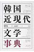 ISBN 9784750331683 韓国近現代文学事典   /明石書店/権寧〓 明石書店 本・雑誌・コミック 画像