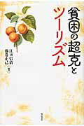 ISBN 9784750331690 貧困の超克とツ-リズム   /明石書店/江口信清 明石書店 本・雑誌・コミック 画像