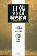 ISBN 9784750332024 日韓で考える歴史教育 教科書比較とともに  /明石書店/二谷貞夫 明石書店 本・雑誌・コミック 画像