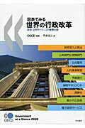 ISBN 9784750332048 図表でみる世界の行政改革 政府・公共ガバナンスの国際比較  /明石書店/経済協力開発機構 明石書店 本・雑誌・コミック 画像