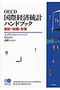 ISBN 9784750332246 ＯＥＣＤ国際経済統計ハンドブック 統計・知識・政策  /明石書店/エンリコ・ジョバンニ-ニ 明石書店 本・雑誌・コミック 画像