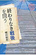 ISBN 9784750332307 終わりなき戦後を問う   /明石書店/橘川俊忠 明石書店 本・雑誌・コミック 画像