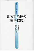 ISBN 9784750332529 地方自治体の安全保障   /明石書店/五十嵐暁郎 明石書店 本・雑誌・コミック 画像