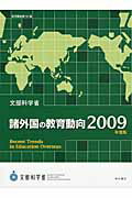 ISBN 9784750332659 諸外国の教育動向  ２００９年度版 /明石書店/文部科学省生涯学習政策局 明石書店 本・雑誌・コミック 画像