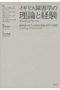 ISBN 9784750332796 イギリス障害学の理論と経験 障害者の自立に向けた社会モデルの実践  /明石書店/ジョン・スウェイン 明石書店 本・雑誌・コミック 画像