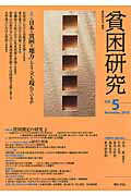 ISBN 9784750333014 貧困研究  ｖｏｌ．５ /明石書店/貧困研究会 明石書店 本・雑誌・コミック 画像