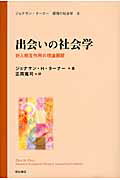 ISBN 9784750333175 出会いの社会学 対人相互作用の理論展開  /明石書店/ジョナサン・Ｈ．タ-ナ- 明石書店 本・雑誌・コミック 画像