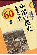 ISBN 9784750333434 中国の歴史を知るための６０章   /明石書店/並木頼寿 明石書店 本・雑誌・コミック 画像