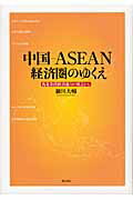 ISBN 9784750333458 中国-ＡＳＥＡＮ経済圏のゆくえ 汎北部湾経済協力の視点から  /明石書店/細川大輔 明石書店 本・雑誌・コミック 画像