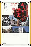 ISBN 9784750333489 キュ-バの歴史 先史時代から現代まで  /明石書店/キュ-バ教育省 明石書店 本・雑誌・コミック 画像