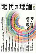 ISBN 9784750334318 現代の理論 季刊 ２８（０１１夏） /明石書店 明石書店 本・雑誌・コミック 画像