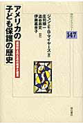 ISBN 9784750334882 アメリカの子ども保護の歴史 虐待防止のための改革と提言  /明石書店/ジョン・Ｅ．Ｂ．マイヤ-ズ 明石書店 本・雑誌・コミック 画像