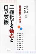 ISBN 9784750334936 二極化する若者と自立支援 「若者問題」への接近  /明石書店/宮本みち子 明石書店 本・雑誌・コミック 画像