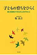 ISBN 9784750334950 子どもの育ちをひらく 親と支援者ができる少しばかりのこと  /明石書店/牧真吉 明石書店 本・雑誌・コミック 画像