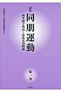 ISBN 9784750335124 講座同朋運動 西本願寺教団と部落差別問題 第１巻 /明石書店/同和教育振興会 明石書店 本・雑誌・コミック 画像