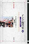 ISBN 9784750335254 インド現代史 １９４７-２００７ 下巻 /明石書店/ラ-マチャンドラ・グハ 明石書店 本・雑誌・コミック 画像