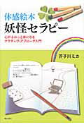 ISBN 9784750335391 体感絵本妖怪セラピ- 心がふわっと楽になるナラティヴ・アプロ-チ入門  /明石書店/芥子川ミカ 明石書店 本・雑誌・コミック 画像