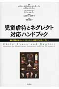 ISBN 9784750335421 児童虐待とネグレクト対応ハンドブック 発見、評価からケ-ス・マネジメント、連携までのガイ  /明石書店/マリリン・ストラッチェン・ピ-タ-ソン 明石書店 本・雑誌・コミック 画像