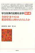 ISBN 9784750335537 学力政策の比較社会学 国内編/明石書店 明石書店 本・雑誌・コミック 画像