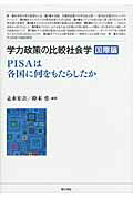 ISBN 9784750335728 学力政策の比較社会学  国際編 /明石書店 明石書店 本・雑誌・コミック 画像