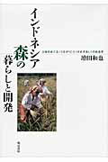 ISBN 9784750335902 インドネシア森の暮らしと開発 土地をめぐる〈つながり〉と〈せめぎあい〉の社会史  /明石書店/増田和也 明石書店 本・雑誌・コミック 画像