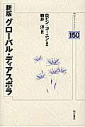 ISBN 9784750335971 グロ-バル・ディアスポラ   新版/明石書店/ロビン・コ-エン 明石書店 本・雑誌・コミック 画像