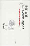 ISBN 9784750336022 福島、飯舘それでも世界は美しい 原発避難の悲しみを生きて  /明石書店/小林麻里 明石書店 本・雑誌・コミック 画像