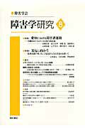 ISBN 9784750336091 障害学研究  ８ /障害学会/障害学会 明石書店 本・雑誌・コミック 画像