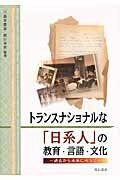 ISBN 9784750336213 トランスナショナルな「日系人」の教育・言語・文化 過去から未来に向って  /明石書店/森本豊富 明石書店 本・雑誌・コミック 画像