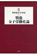 ISBN 9784750336244 竹中恵美子著作集  第２巻 /明石書店/竹中恵美子 明石書店 本・雑誌・コミック 画像