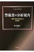 ISBN 9784750336442 警備業の分析視角 「安全・安心な社会」と社会学  /明石書店/田中智仁 明石書店 本・雑誌・コミック 画像