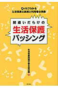 ISBN 9784750336510 間違いだらけの生活保護バッシング Ｑ＆Ａでわかる生活保護の誤解と利用者の実像  /明石書店/生活保護問題対策全国会議 明石書店 本・雑誌・コミック 画像