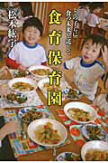 ISBN 9784750336565 食育保育園 この子らに食の未来を託して  /明石書店/松本紘宇 明石書店 本・雑誌・コミック 画像