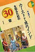 ISBN 9784750336589 カ-ストから現代インドを知るための３０章   /明石書店/金基淑 明石書店 本・雑誌・コミック 画像