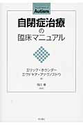 ISBN 9784750336855 自閉症治療の臨床マニュアル   /明石書店/エリック・ホランダ- 明石書店 本・雑誌・コミック 画像