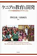 ISBN 9784750337081 ケニアの教育と開発 アフリカ教育研究のダイナミズム  /明石書店/澤村信英 明石書店 本・雑誌・コミック 画像