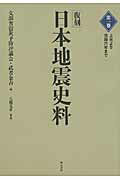 ISBN 9784750337128 日本地震史料  第１巻（上古より元禄６年まで） 復刻/明石書店/震災予防評議会 明石書店 本・雑誌・コミック 画像