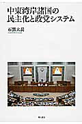 ISBN 9784750337746 中東湾岸諸国の民主化と政党システム/明石書店/石黒大岳 明石書店 本・雑誌・コミック 画像