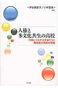 ISBN 9784750337869 人権と多文化共生の高校 外国につながる生徒たちと鶴見総合高校の実践  /明石書店/坪谷美欧子 明石書店 本・雑誌・コミック 画像