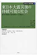 ISBN 9784750337890 東日本大震災後の持続可能な社会 世界の識者が語る診断から治療まで  /明石書店/林良嗣 明石書店 本・雑誌・コミック 画像