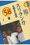 ISBN 9784750337906 スリランカを知るための５８章   /明石書店/杉本良男 明石書店 本・雑誌・コミック 画像