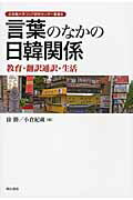 ISBN 9784750338057 言葉のなかの日韓関係 教育・翻訳通訳・生活  /明石書店/徐勝 明石書店 本・雑誌・コミック 画像