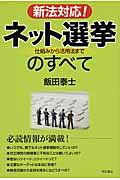 ISBN 9784750338194 新法対応！ネット選挙のすべて 仕組みから活用法まで  /明石書店/飯田泰士 明石書店 本・雑誌・コミック 画像