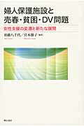 ISBN 9784750338378 婦人保護施設と売春・貧困・ＤＶ問題 女性支援の変遷と新たな展開  /明石書店/須藤八千代 明石書店 本・雑誌・コミック 画像