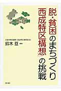 ISBN 9784750338552 脱・貧困のまちづくり「西成特区構想」の挑戦   /明石書店/鈴木亘 明石書店 本・雑誌・コミック 画像