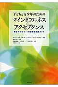 ISBN 9784750338569 子どもと青少年のためのマインドフルネス＆アクセプタンス 新世代の認知／行動療法実践ガイド  /明石書店/ロ-リ-・Ａ．グレコ 明石書店 本・雑誌・コミック 画像