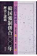 ISBN 9784750338699 韓国強制併合一〇〇年歴史と課題 国際共同研究  /明石書店/都時煥 明石書店 本・雑誌・コミック 画像